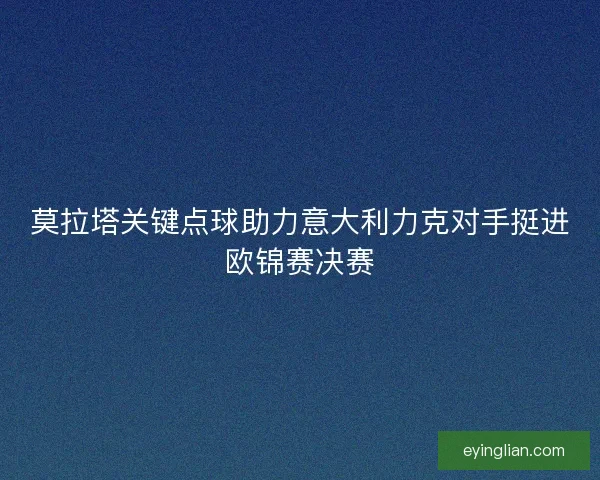莫拉塔关键点球助力意大利力克对手挺进欧锦赛决赛
