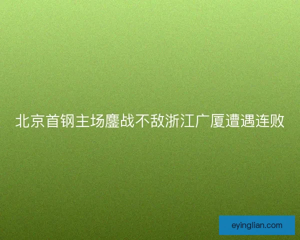 北京首钢主场鏖战不敌浙江广厦遭遇连败